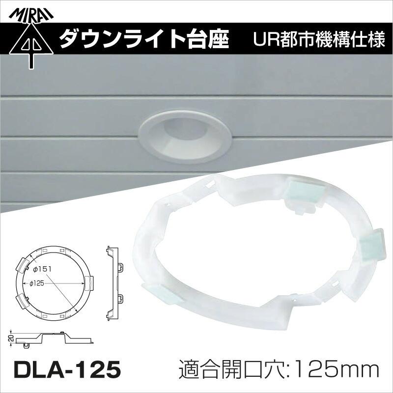 未来工業 ダウンライト台座 DLA-125 φ125用 10個入 UR都市機構仕様