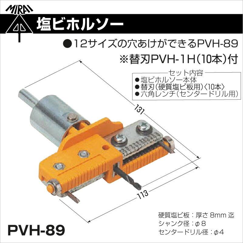 未来工業 塩ビホルソー PVH-89 ケース付 硬質塩ビ板用 爆買 : 電材と