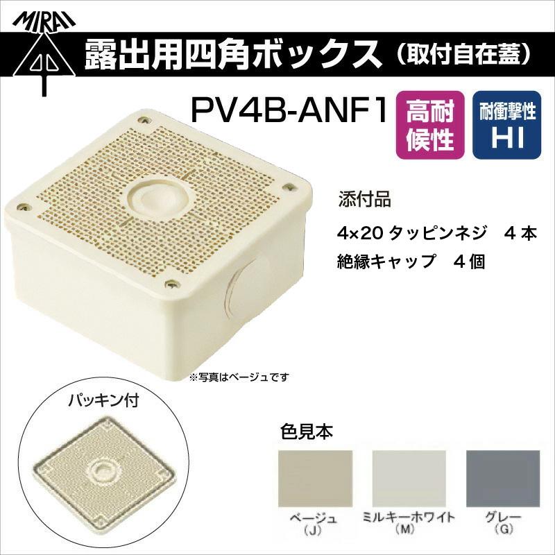 未来工業 露出用四角ボックス 取付自在蓋 全3色 PV4B-ANF1 PV4B-ANF1J