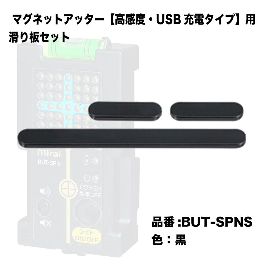 未来工業 BUT-SPNS 滑り板セット マグネットアッター【高感度