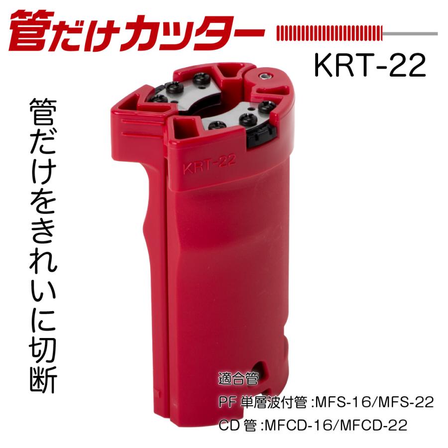 らいふ 切り抜き 未来工業 管だけカッター KRT-22 管をきれいに切断 未来工業