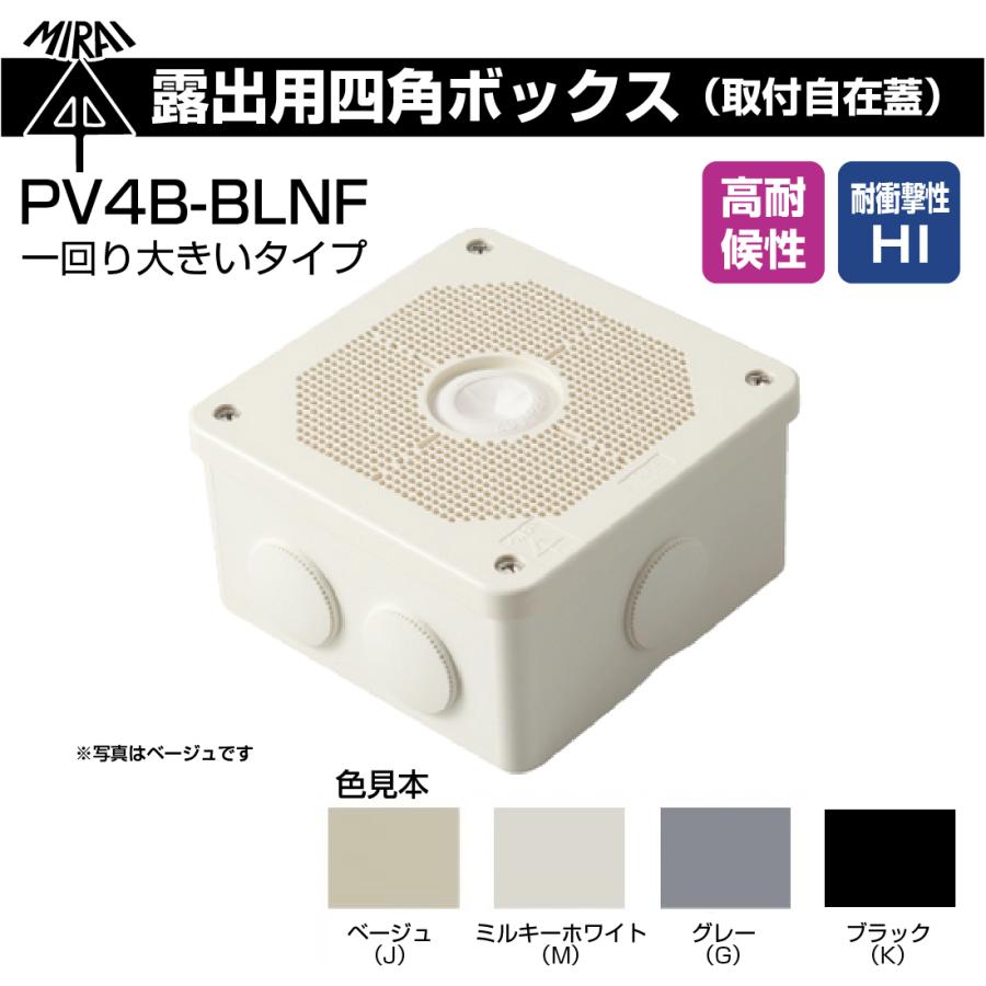 未来工業 露出用四角ボックス（取付自在蓋）高耐候防雨型 一回り大きいタイプ登場 PV4B-BLNF ミライ 電設資材｜pro-pochi｜02