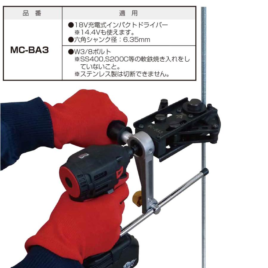 未来工業 MC-BA3 全ねじカッター W3/8ボルトを手軽に切断