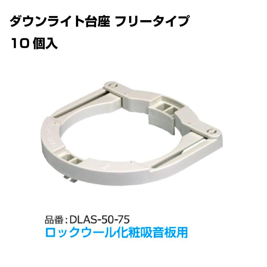 未来工業 10個入 ダウンライト台座 DLAS-50-75 ロックウール化粧吸音板