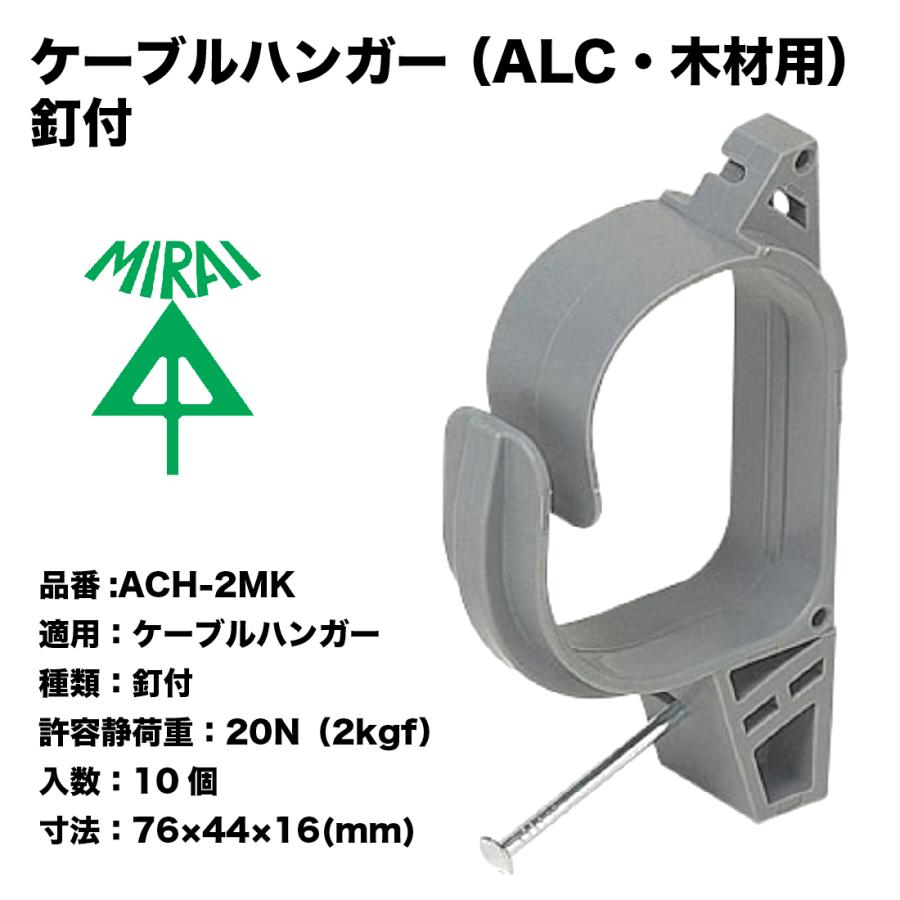 未来工業 在庫有 ACH-2MK 10個セット ケーブルハンガー （ALC・木材用