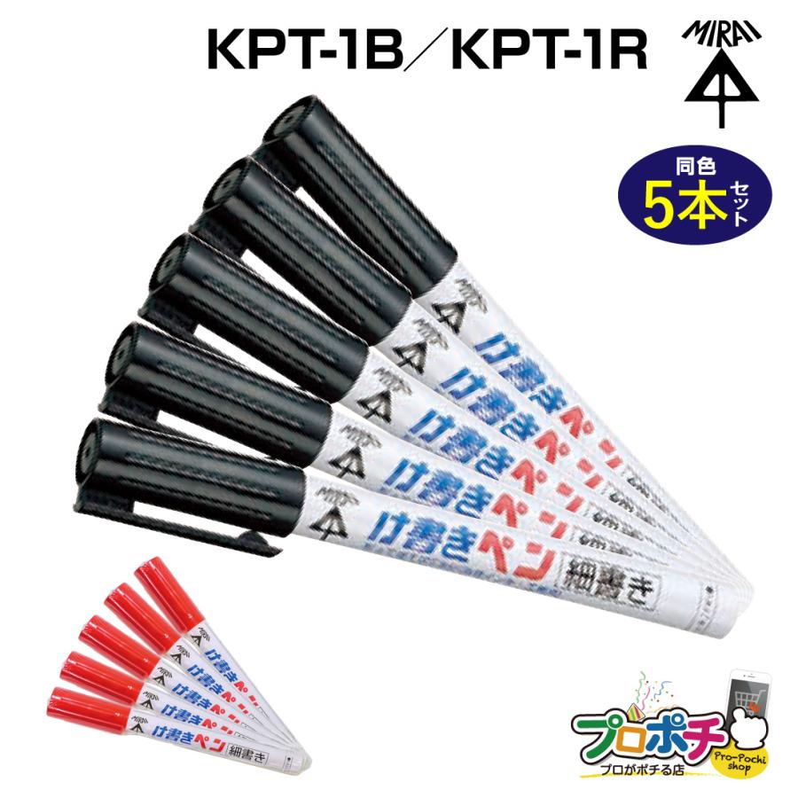 未来工業 (取寄品) KPT-1B/黒 KPT-1R/赤 削って使えるけ書きペン（約