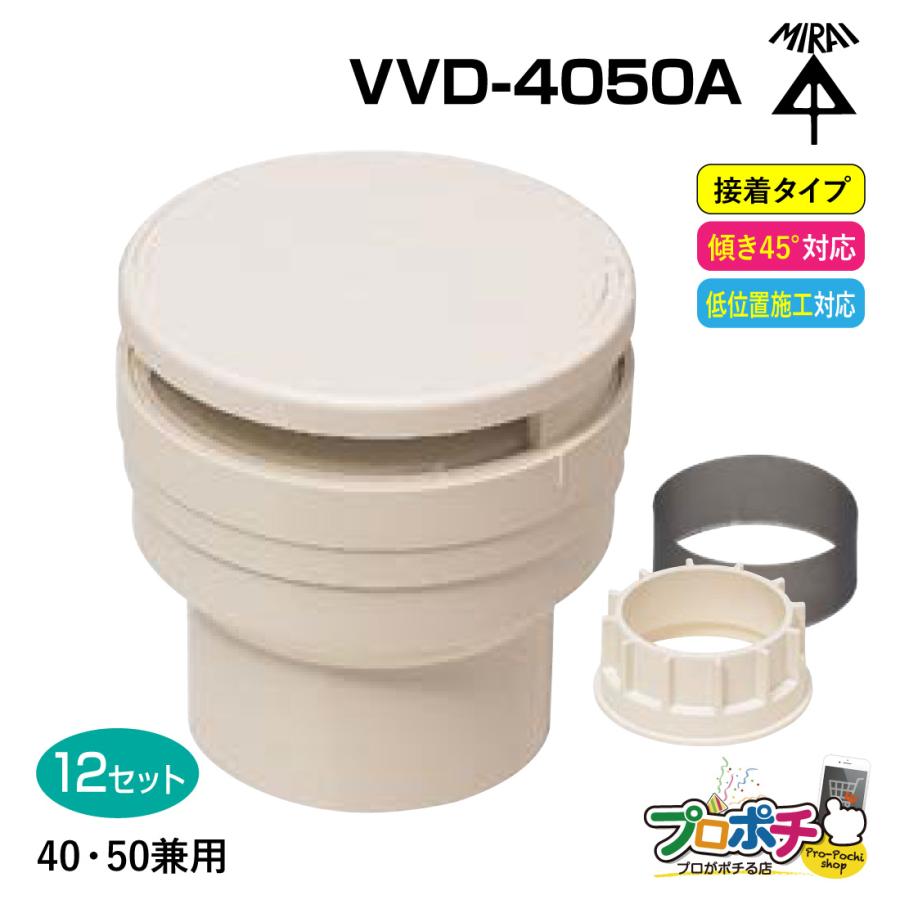 未来工業　排水用低位通気弁 VVD 50 12個セット 未来工業 (取寄品) 排水用通気弁 VVD-4050A 12個入 通気スイスイ