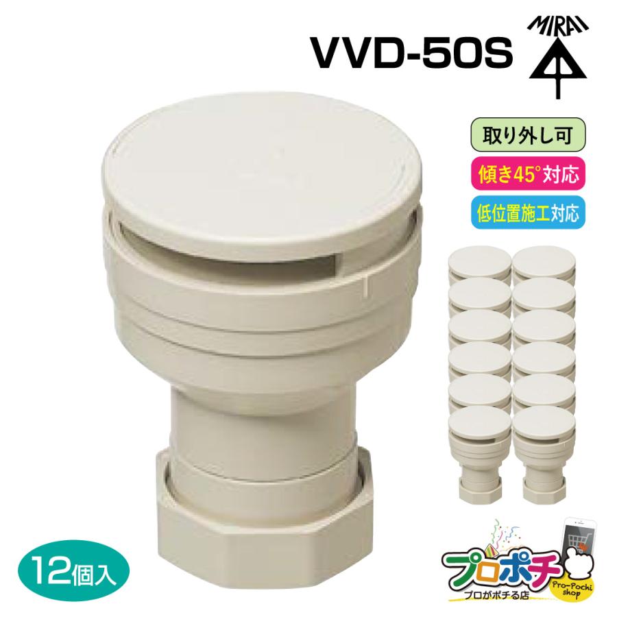 未来工業　排水用低位通気弁 VVD 50 12個セット 未来工業 (取寄品) 排水用通気弁 VVD-50S 12個入 通気スイスイ