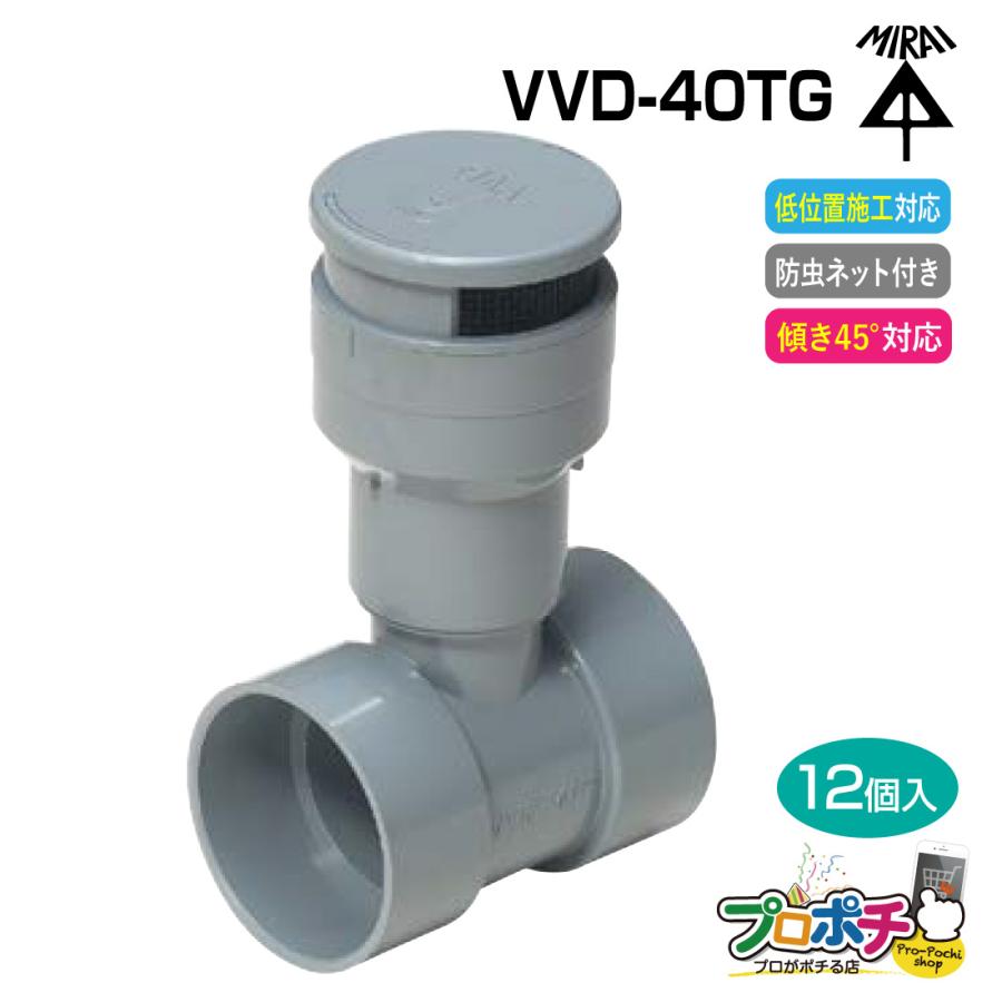 未来工業 (取寄品) 排水用通気弁 VVD-40TG 12個入 通気スイスイmini 横