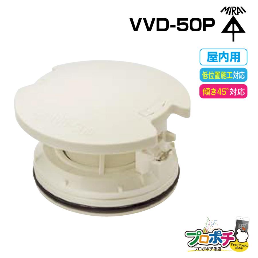 未来工業 (取寄品) (P10倍)未来工業 排水用通気弁 VVD-50P 通気
