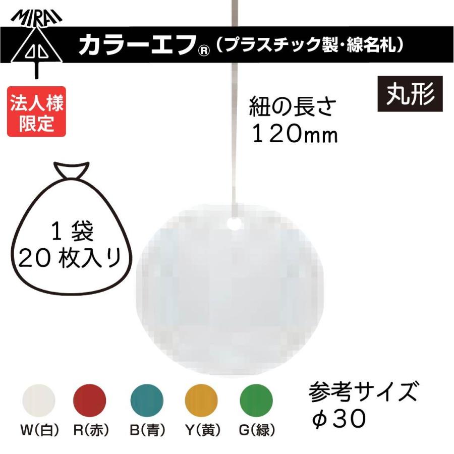 法人限定】 未来工業 KF-30H カラーエフ 丸形 20枚入 φ30 紐付き 120mm プラスチック製 線名札 赤/白//青/黒/KF-30HW/ KF-30HR/KF-30HB/KF-30HY/KF-30HG :mi2-0441:プロポチ - 通販 - Yahoo!ショッピング 法人限定】 未来工業 KF-30H カラーエフ 丸形 20枚入 φ30 紐付き 120mm プラスチック製 線名札 赤/白//青/黒/KF-30HW/ KF-30HR/KF-30HB/KF-30HY/KF-30HG :mi2-0441:プロポチ - 通販 - Yahoo!ショッピング
