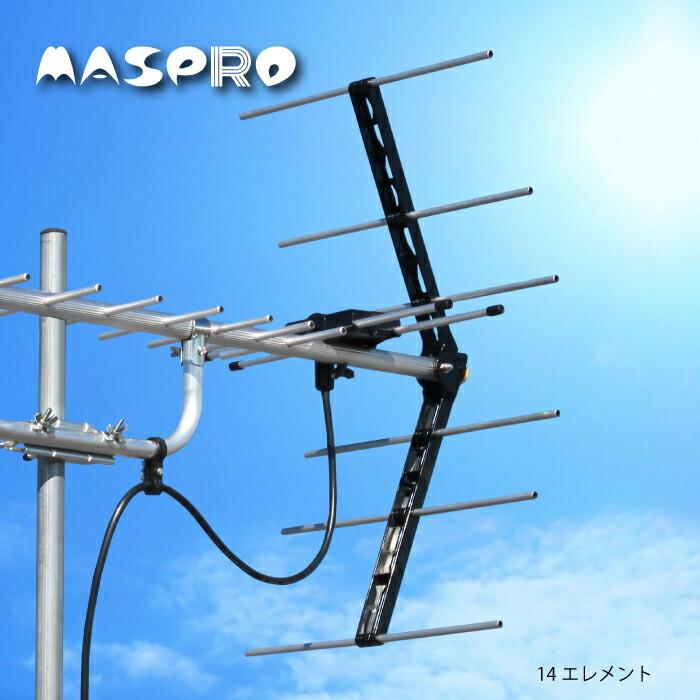 マスプロ（MASPRO） 地上デジタル放送受信用 14素子 家庭用UHFアンテナ
