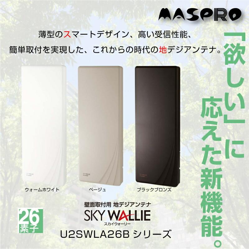 マスプロ（MASPRO） 在庫有 平面アンテナ U2SWLA26B 26素子 ブースター