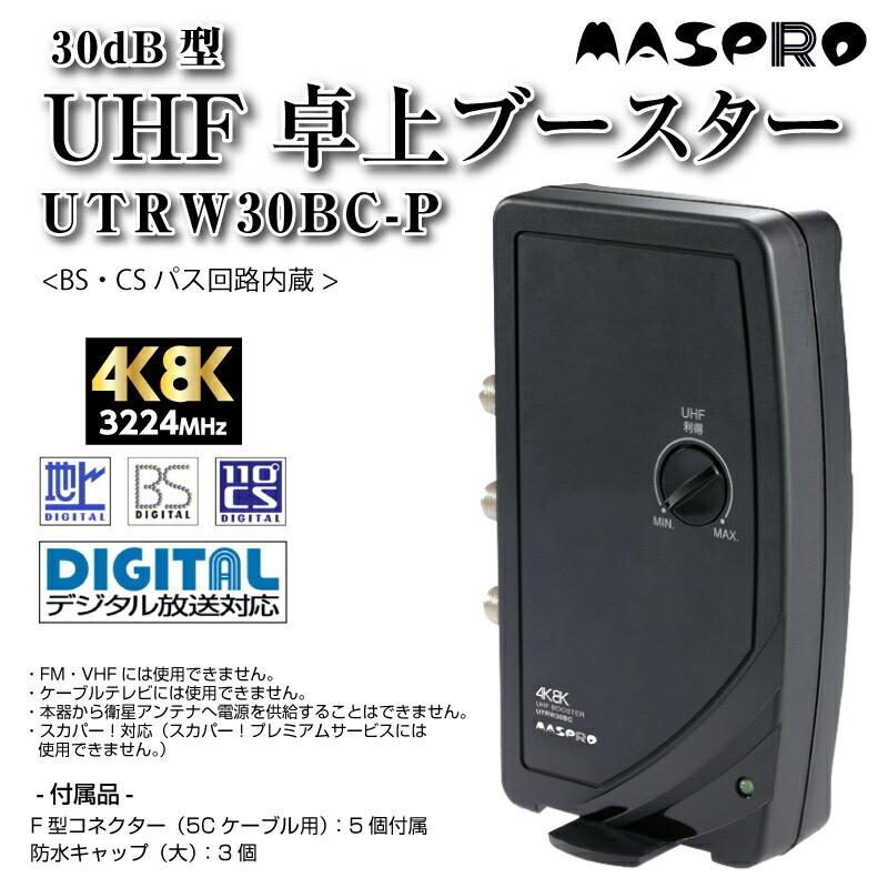 マスプロ UHFテレビ・レコーダーブースター UTRW30BC-P 在庫有 :mp