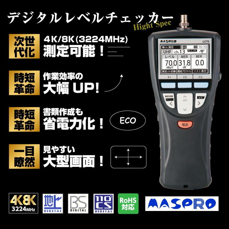 マスプロ デジタルレベルチェッカー LCT5 : mp-0020 : プロポチ - 通販 