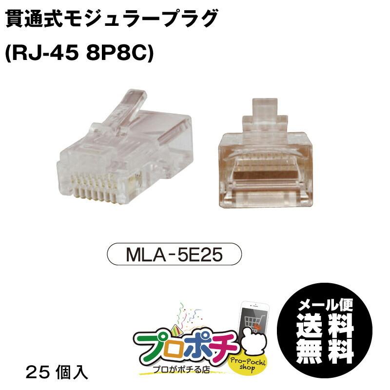 MARVEL /マーベル MLA-5E25 貫通式モジュラープラグ CAT5e対応 LAN