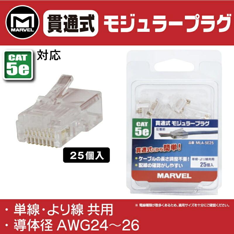 MARVEL /マーベル MLA-5E25 貫通式モジュラープラグ CAT5e対応 LAN