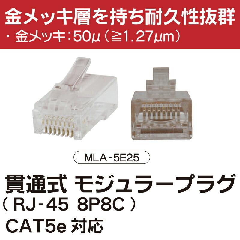 MARVEL /マーベル MLA-5E25 貫通式モジュラープラグ CAT5e対応 LAN
