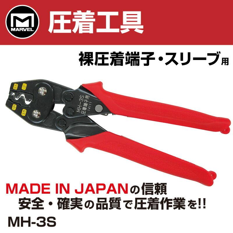 MARVEL /マーベル ハンドプレス MH-3S 裸圧着端子・スリーブ用 圧着