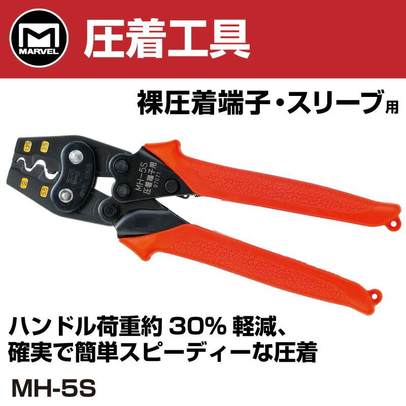 MARVEL /マーベル ハンドプレス MH-5S 裸圧着端子・スリーブ用 圧着