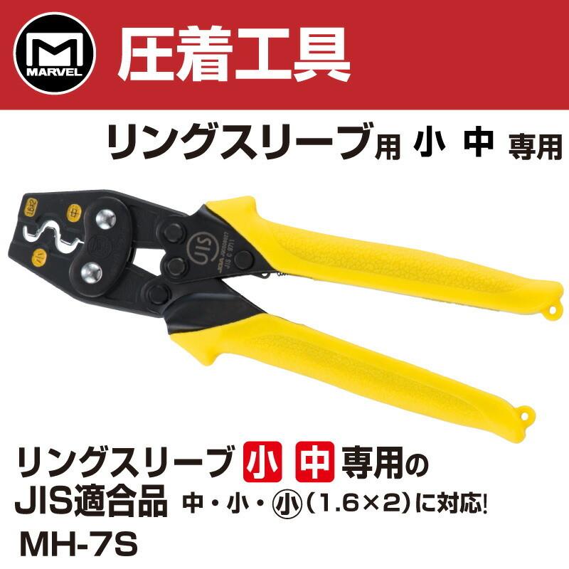 MARVEL マーベル MH-7S ハンドプレス リングスリーブ中・小専用 : 電材