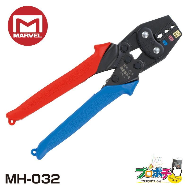在庫有 MARVEL /マーベル MH-032 ハンドプレス 絶縁皮膜付圧着端子