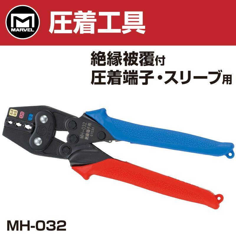 MARVEL /マーベル MH-032 ハンドプレス 絶縁皮膜付圧着端子・スリーブ