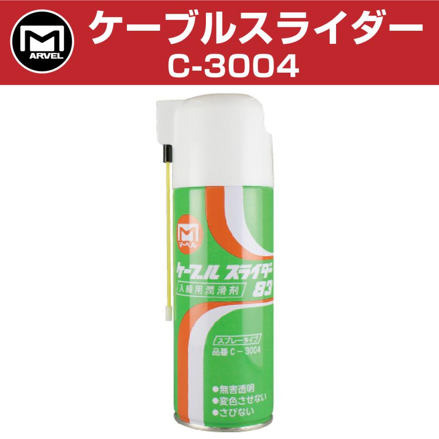 ケーブルスライダー 83 C-3004 420ml MARVEL マーベル 入線潤滑 