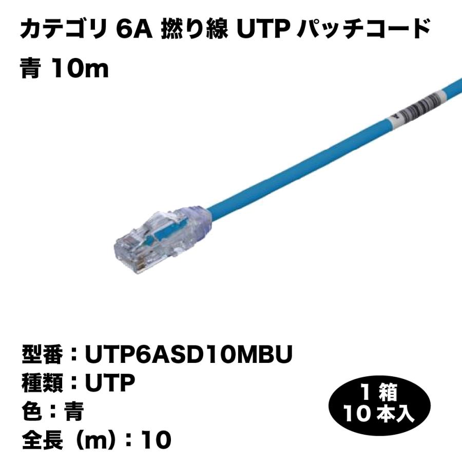 UTP6ASD10MBU 1ケース/10本入 カテゴリ6A 撚り線 UTPパッチコード 青