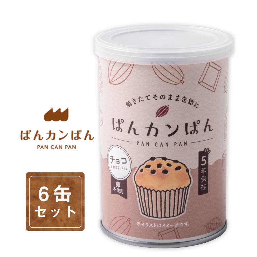 非常食 5年保存 ぱんカンぱん チョコ 6缶 日本製 卵不使用 防腐剤・脱