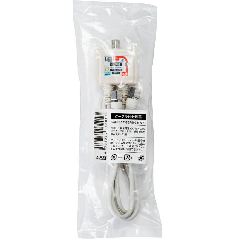 分波器 2.5C ケーブル付分波器 SEP-25F5032(WH) 新4K8K衛星放送