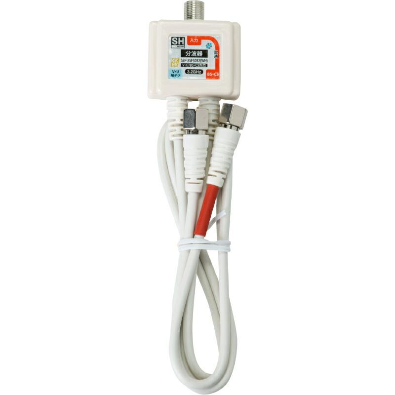 分波器 2.5C ケーブル付分波器 SEP-25F5032(WH) 新4K8K衛星放送