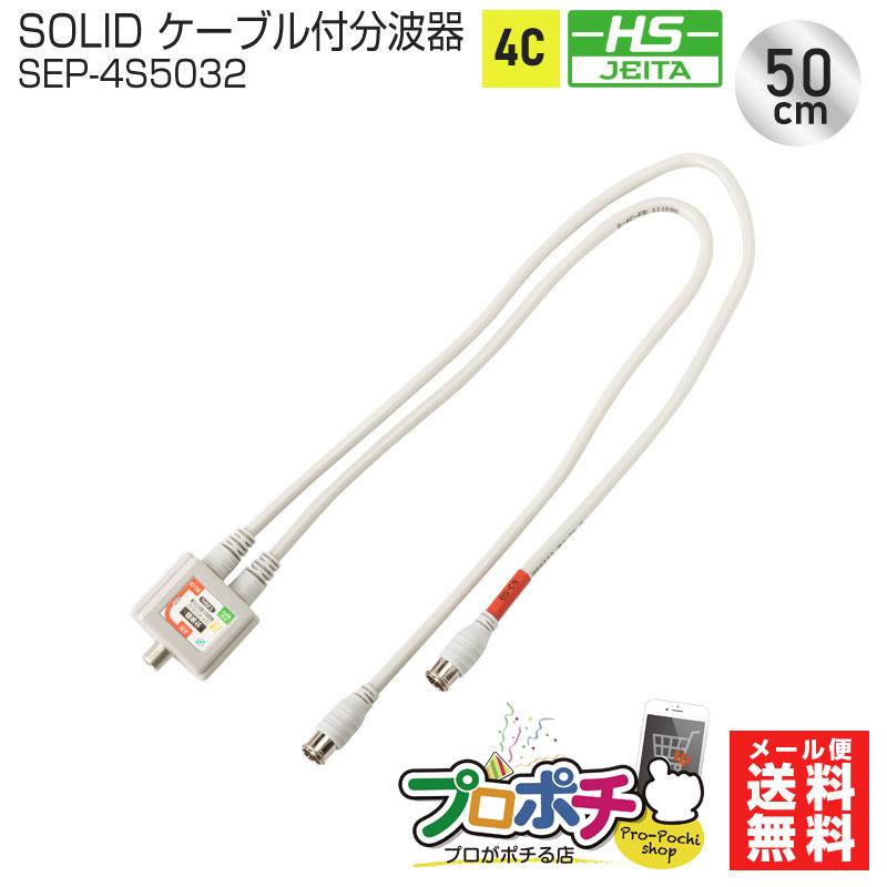 ケーブル付分波器 4C 50cm ストレート型プッシュコネクタ 地デジ CS BS