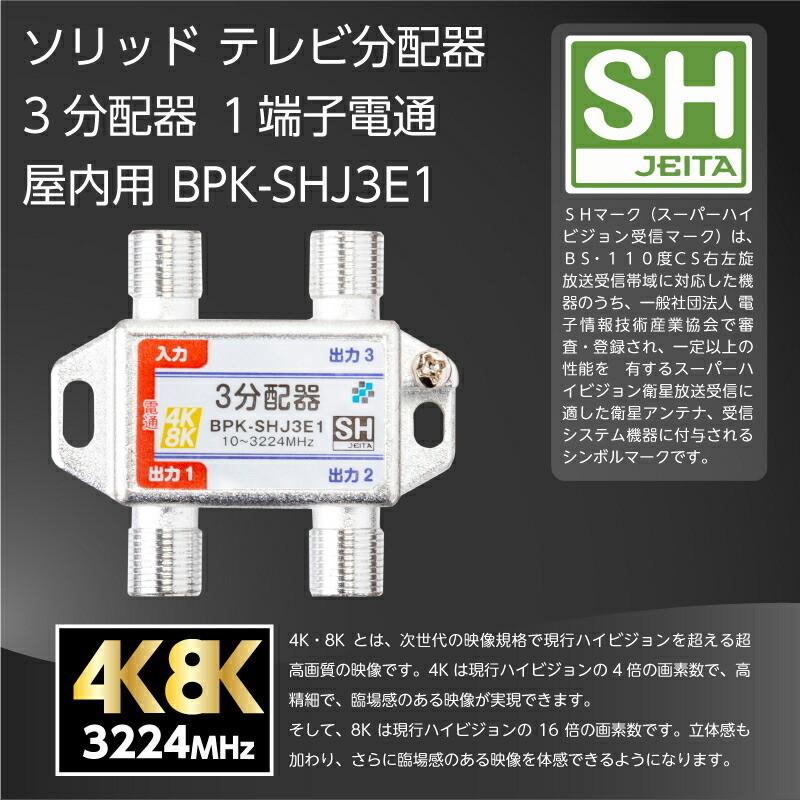 3分配器 1端子電通 4K8K対応 屋内用 JEITA SHマーク登録商品 BPK