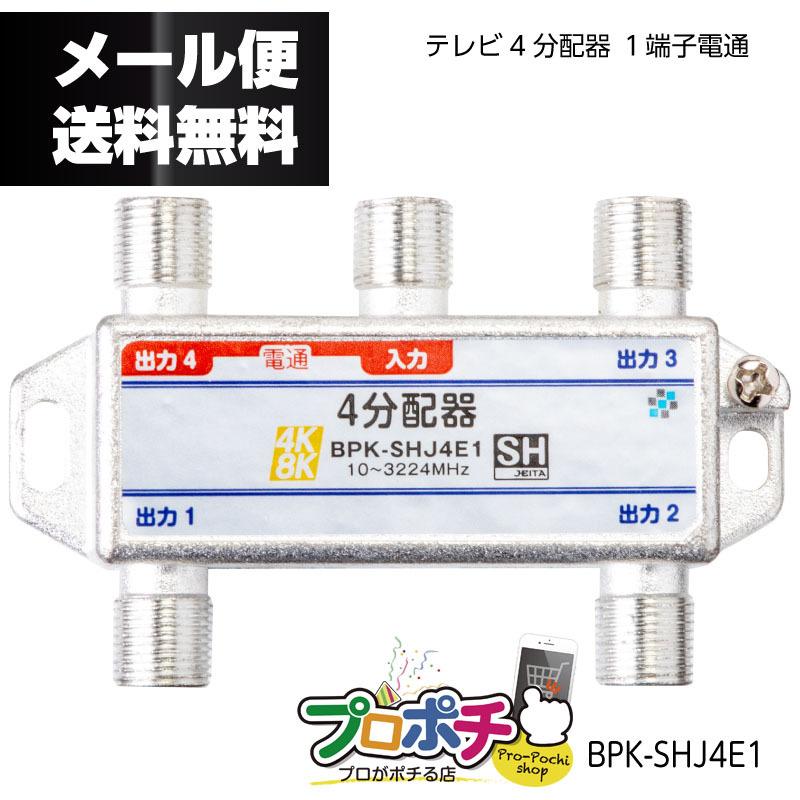 SOLIDCABLE 分配器  テレビ4分配器 １端子電通　4K8K対応 屋内用 JEITA SHマーク登録商品　BPK-SHJ4E1｜pro-pochi