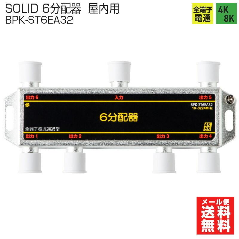 SOLIDCABLE テレビ分配器 6分配器 全端子通電型 4K8K対応屋内用 地デジタル 衛星放送 BPK-ST6EA32 分配機 :sd-0060:プロポチ - 通販 - Yahoo!ショッピング SOLIDCABLE テレビ分配器 6分配器 全端子通電型 4K8K対応屋内用 地デジタル 衛星放送 BPK-ST6EA32 分配機 :sd-0060:プロポチ - 通販 - Yahoo!ショッピング