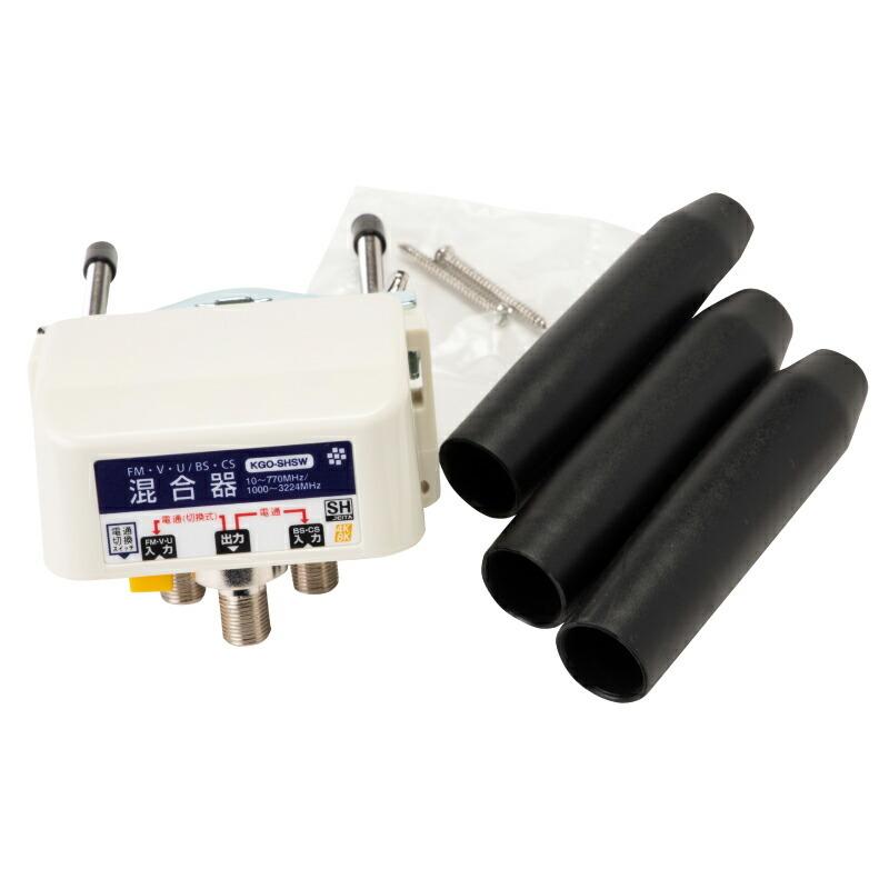 在庫有 屋外用 混合器 電通切替スイッチ付 KGO-SHSW SHマーク登録 新