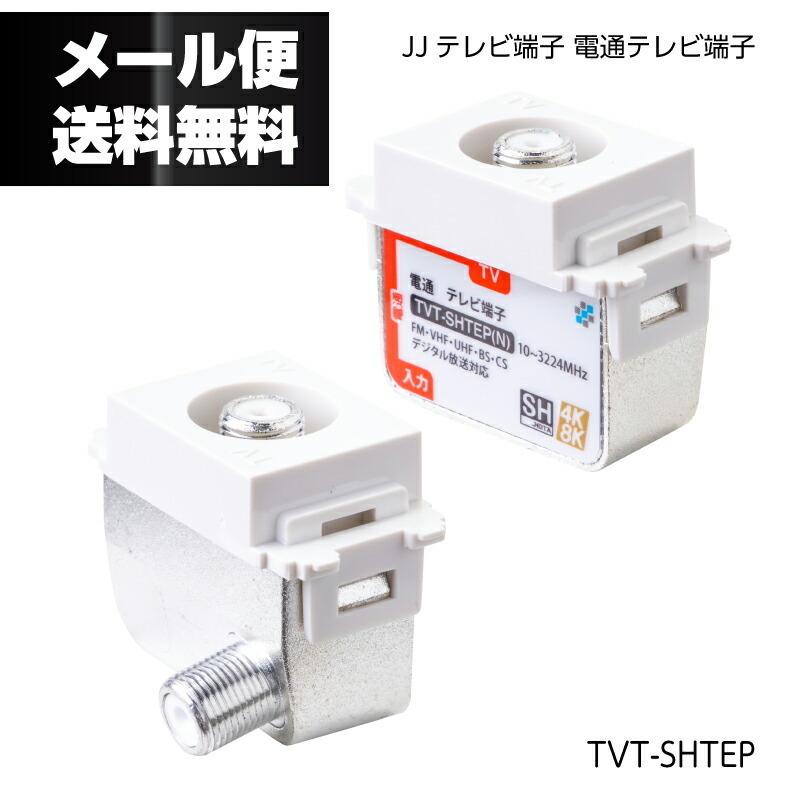 在庫有 テレビ端子 電流通過型 端末タイプ TVT-SHTEP 4K8K対応 3224MHz