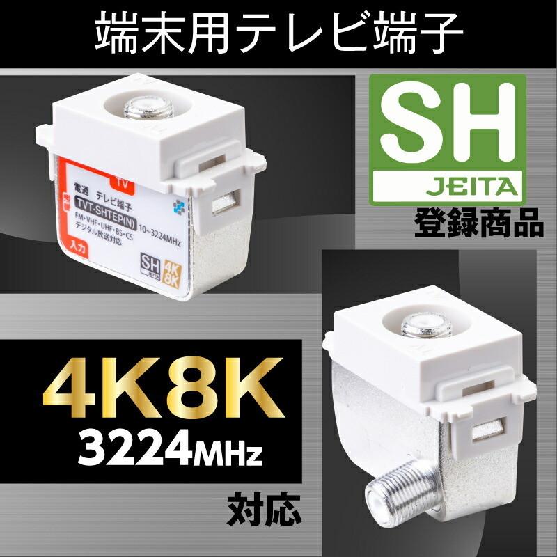 テレビ端子 電流通過型 端末タイプ TVT-SHTEP 4K8K対応 3224MHz バラ