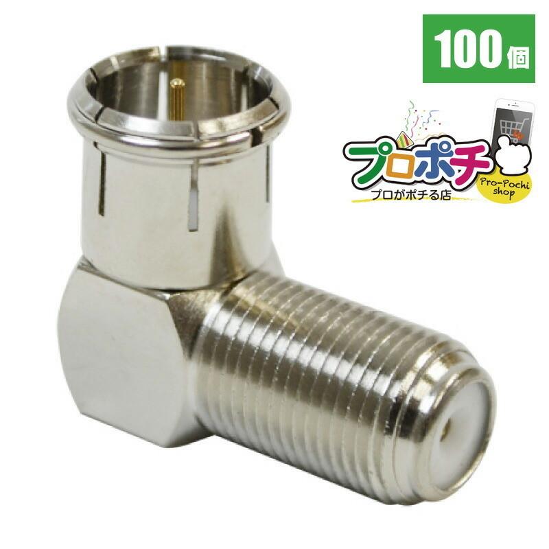L型ストレート変換アダプタ 100個入 ADH-LS32HS-100 在庫有 F型接栓 直角コネクタ 100個入 ADH-LS32HS SOLIDCABLE 爆買