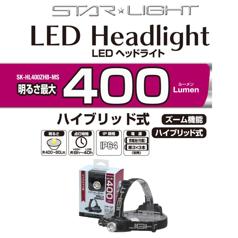 スキンズ　 ハイブリッドピステ上下　新品未使用　値下げ中 ヘッドライト ハイブリッド式（充電・乾電池） SK-HL400ZHB-MS