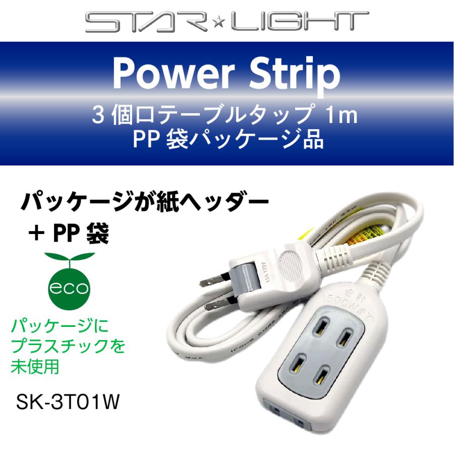 STAR LIGHT 延長コード 1m 3個口 SK-3T01W テーブルタップ PSE認証