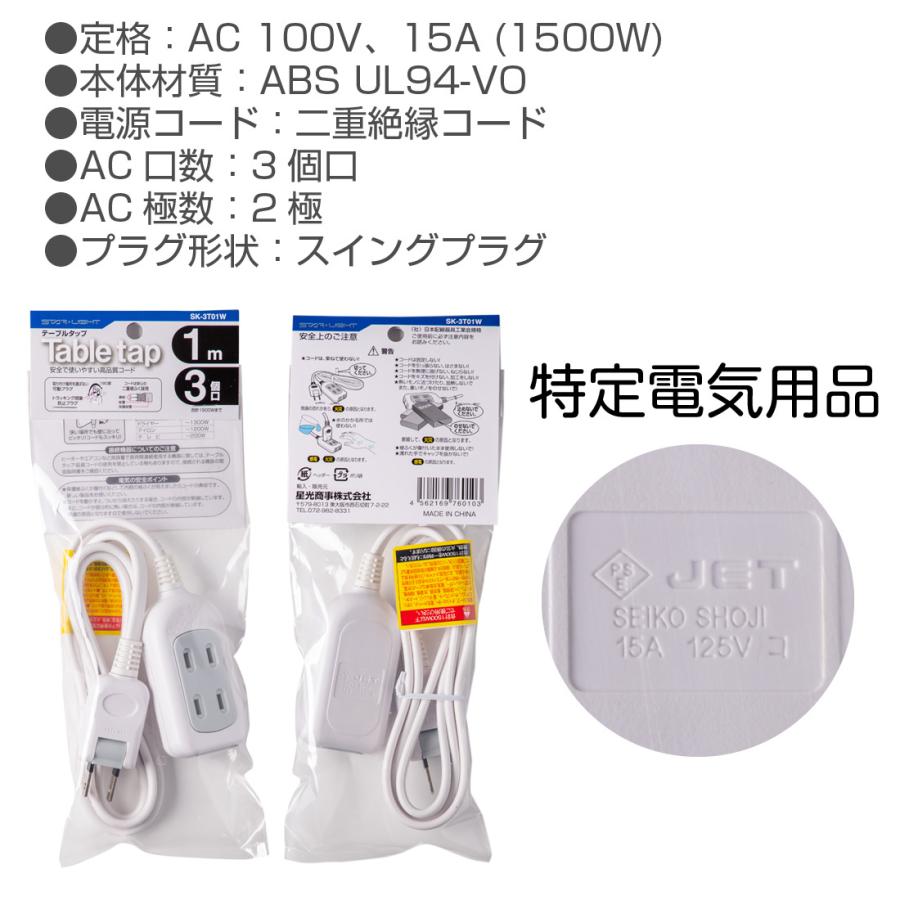 STAR LIGHT 延長コード 1m 3個口 SK-3T01W テーブルタップ PSE認証