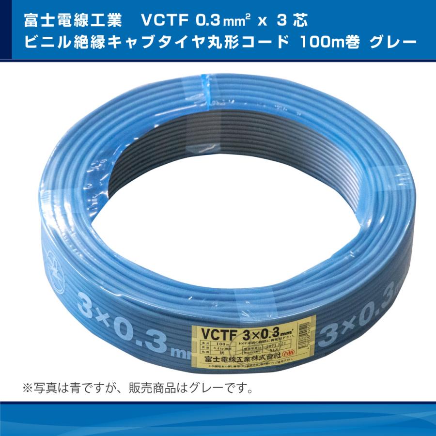 富士電線工業 ビニルキャブタイヤ丸形コード VCTF 0.3SQ x 3C ケーブル 電線 100m巻 グレー 灰 :ss-0134:プロポチ - 通販 - Yahoo!ショッピング 富士電線工業 ビニルキャブタイヤ丸形コード VCTF 0.3SQ x 3C ケーブル 電線 100m巻 グレー 灰 :ss-0134:プロポチ - 通販 - Yahoo!ショッピング
