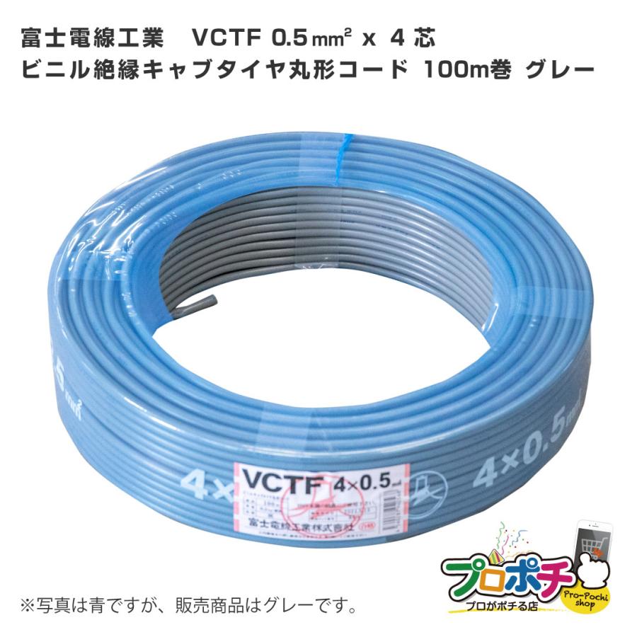 富士電線工業 ビニルキャブタイヤ丸形コード VCTF 0.5SQ x 3C ケーブル 電線 100m巻 グレー 灰 :ss-0138:プロポチ - 通販 - Yahoo!ショッピング 富士電線工業 ビニルキャブタイヤ丸形コード VCTF 0.5SQ x 3C ケーブル 電線 100m巻 グレー 灰 :ss-0138:プロポチ - 通販 - Yahoo!ショッピング