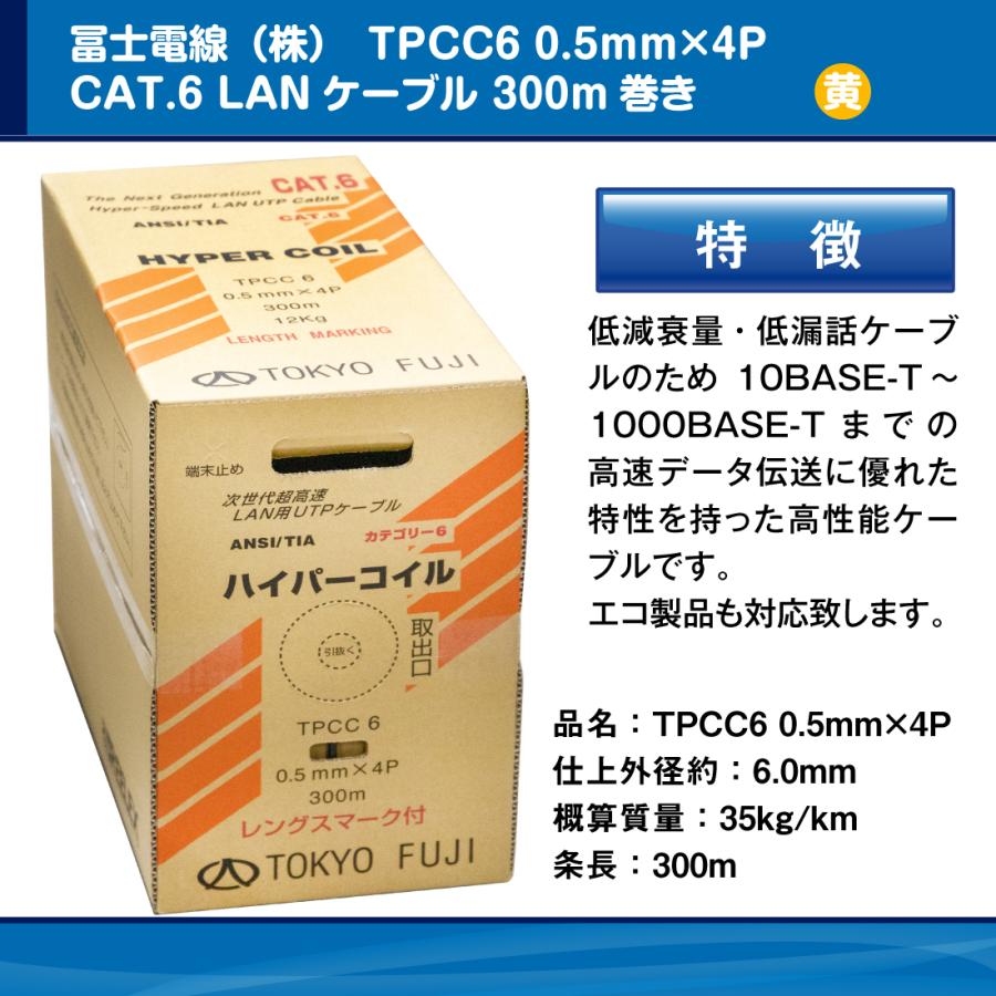 冨士電線 LANケーブル CAT6 TPCC6 0.5mm×4P 定番人気！