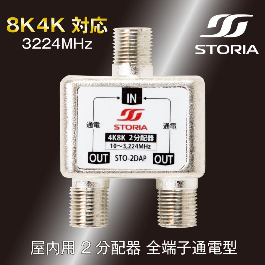 2分配器 全端子通電型 STO-2DAP 屋内用 4K8K衛星放送(3224MHz)対応 STORIA ストリア|pro-pochi|02