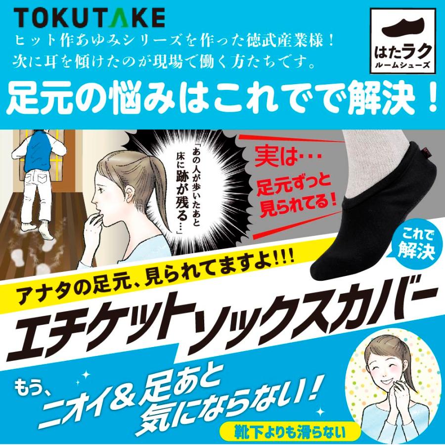 あゆみ エチケットソックスカバー ブラック はたラクルームシューズ は