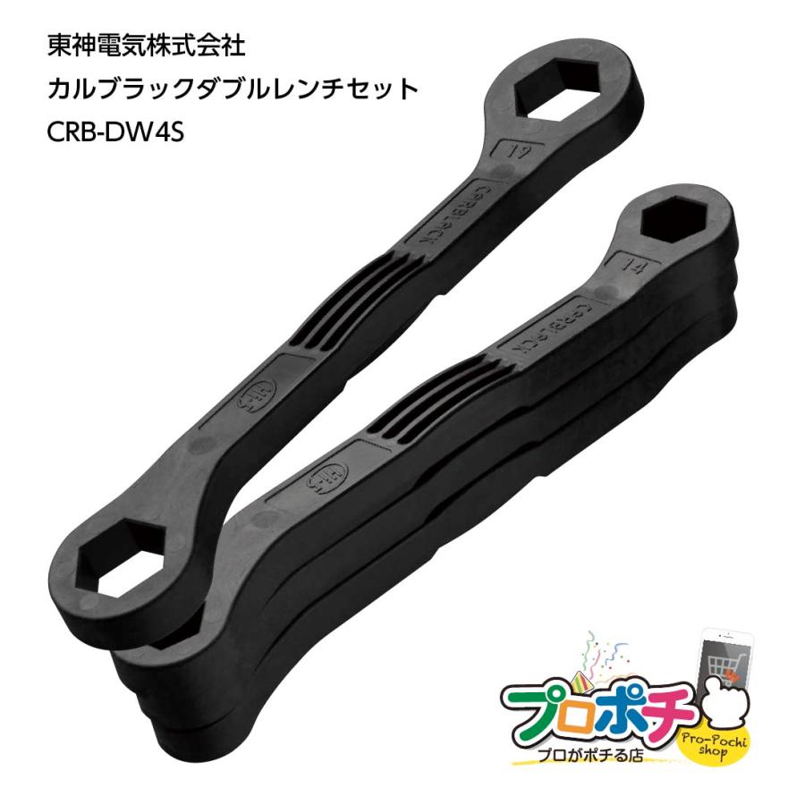 東神電気 カルブラック ダブルレンチ CRB-DW4S 樹脂製工具 CARBLACK