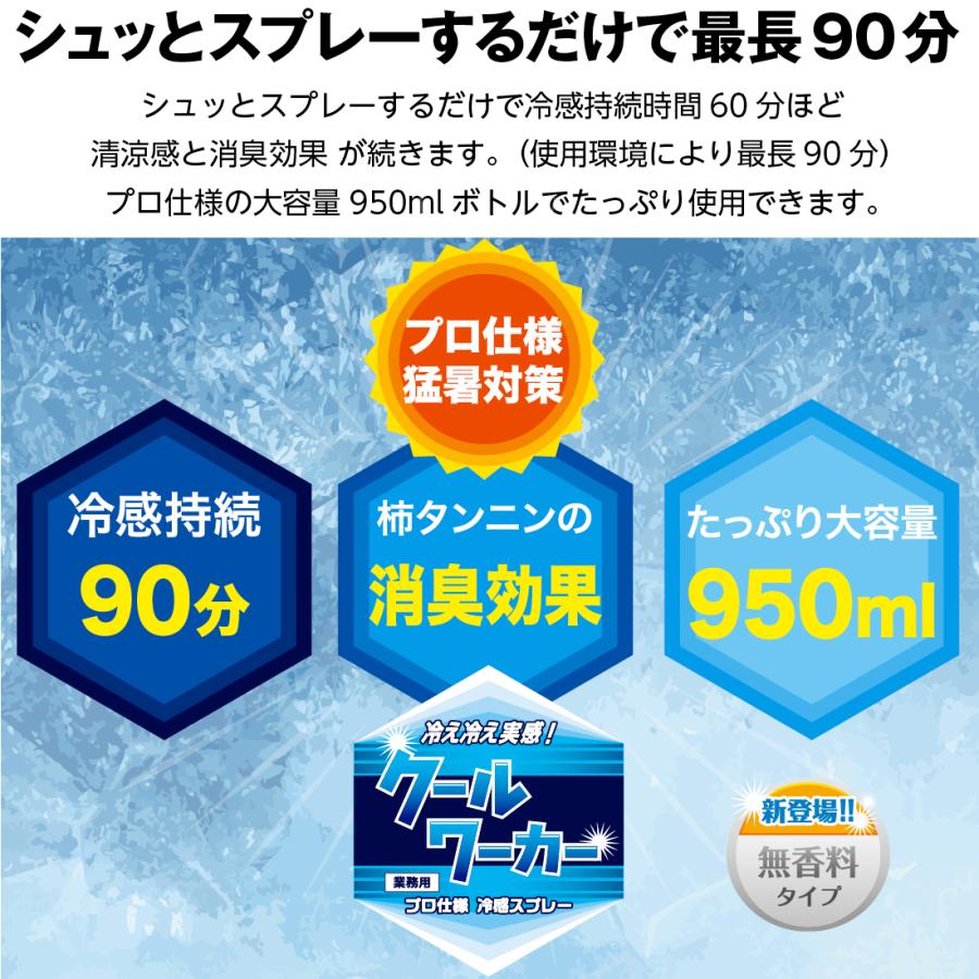 東神電気 クールワーカー 無香料 6本 冷感持続スプレー 950ml TCW